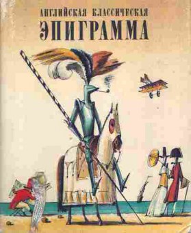 Книга Английская классическая эпиграмма, 11-8463, Баград.рф